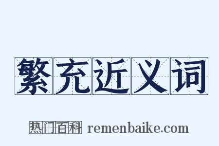 繁充近义词是什么意思的图片